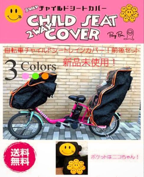 後用!自転車チャイルドシート防寒&レインカバー