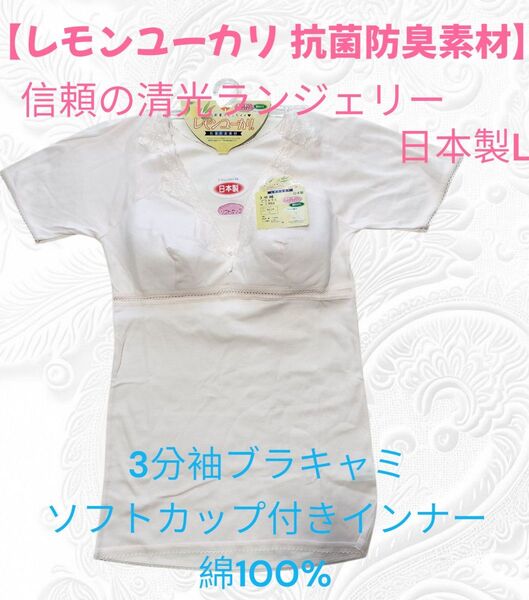 14【信頼の日本製】レモンユーカリ 抗菌防臭素材 3分袖ブラキャミソフトカップインナー L 清光 ブラトップ 肌着