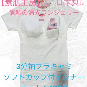 15【素肌工房 信頼の日本製清光ランジェリー】3分袖ブラキャミソフトカップ付インナー Lサイズ コットン100% 清光