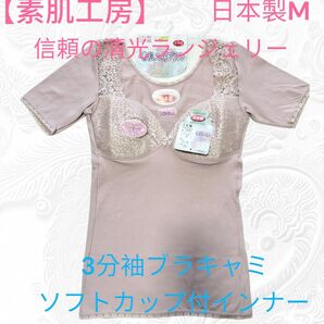6【素肌工房 信頼の日本製清光ランジェリー】3分袖ブラキャミソフトカップ付インナー M サイズ 清光 肌着
