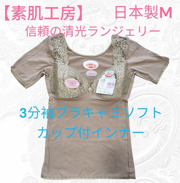 13【素肌工房 信頼の日本製清光ランジェリー】3分袖ブラキャミソフトカップ付インナー M サイズ 清光 肌着