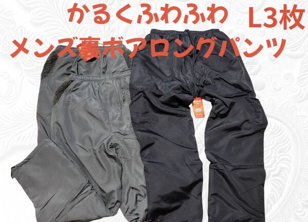 メンズ【裏ボアロングパンツ】L 3点 あったか 軽い ふわふわパンツ 裏起毛 カーゴパンツ