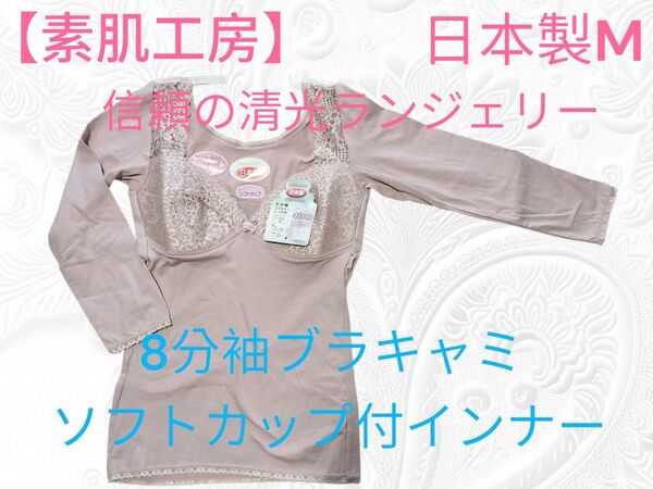 4【素肌工房 信頼の日本製清光ランジェリー】8分袖ブラキャミソフトカップ付インナー M サイズ 清光 肌着