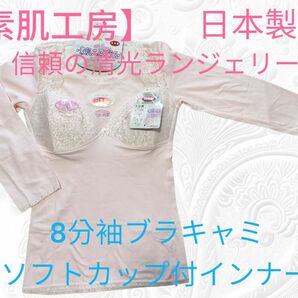 5【素肌工房 信頼の日本製清光ランジェリー】8分袖ブラキャミソフトカップ付インナー M サイズ 清光 肌着 カップ付インナー