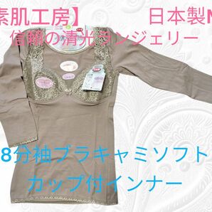 12【素肌工房 信頼の日本製清光ランジェリー】8分袖ブラキャミソフトカップ付インナーMサイズ 清光 肌着