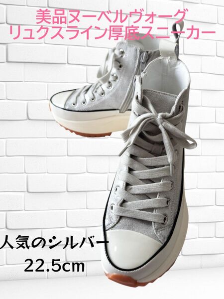 美品ヌーベルヴォーグ リュクスライン厚底スニーカーブーツ シルバー 22.5cm