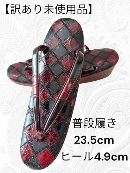 41【訳あり未使用品 普段履き草履】草履 23.5cm ヒール4.9cm 和装小物 和装履物