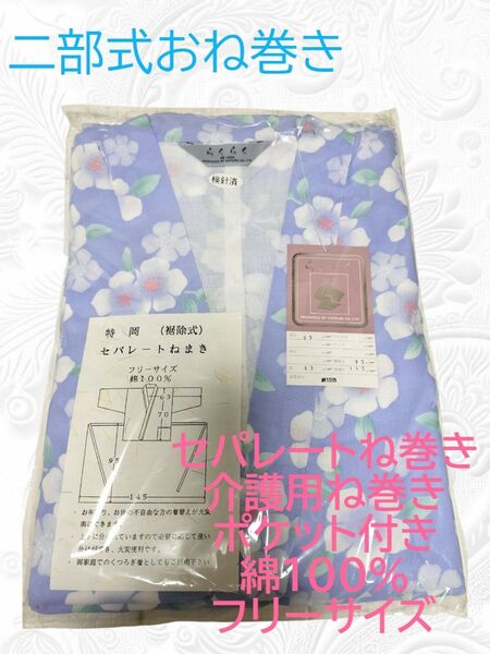 二部式お寝巻き 介護用寝巻き パジャマ セパレート寝巻き ポケット付き 綿100% フリーサイズ 上下 花柄 部屋着