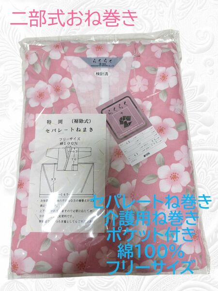 二部式お寝巻き 介護用寝巻き パジャマ セパレート寝巻き ポケット付き 綿100% フリーサイズ 花柄 部屋着 上下セット