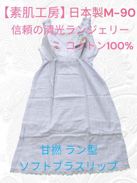 17【素肌工房 信頼の日本製清光】甘撚 ラン型ソフトブラスリップ M90 コットン100% シミーズ インナー