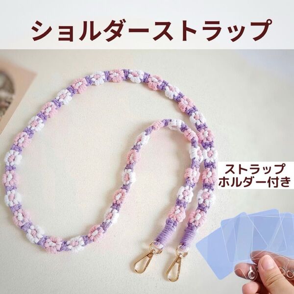 マクラメ スマホショルダー 花柄 ストラップホルダー 編み込み ハンドメイド