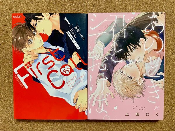 ファーストコール/谷崎トルク・U-min*あのとき君とシテおけば/上田にく