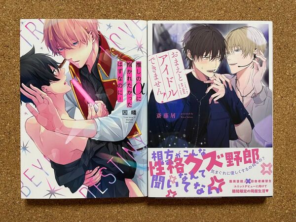 推しのαに抱かれたかったはずなのに!/因幡*おまえとアイドルできません!/斎藤屑