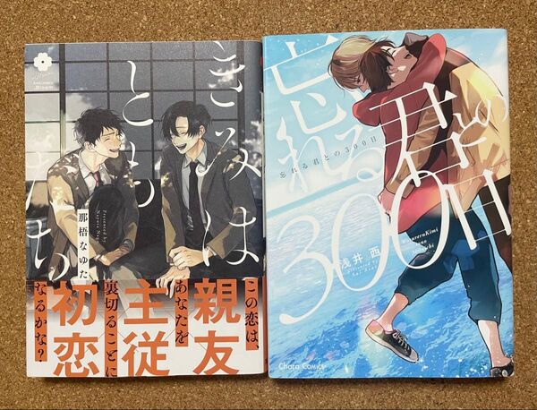 きみはともだち/那梧なゆた*忘れる君との300日/浅井西