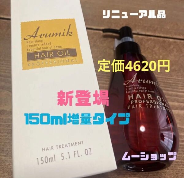 リニューアル アルミック ヘアオイル プロフェッショナル 定価4620円