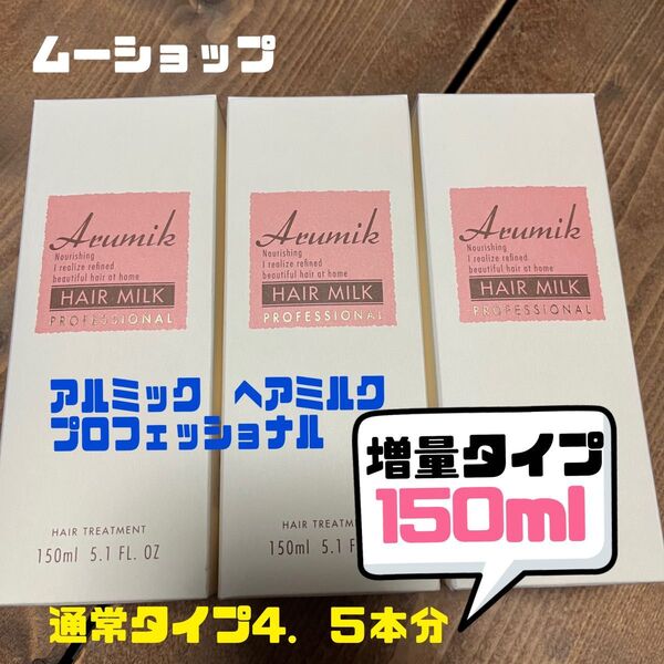 アルミックヘアミルクモクシープロフェッショナル定価4620円 増量タイプ150ml 3本セット