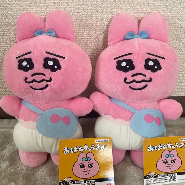 新品☆タグ付き おぱんちゅうさぎ ぬいぐるみ 2体