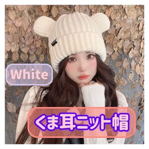 クマ耳ニット帽(ホワイト) ニット帽 韓国 可愛い 動物 大人気 防寒 冬 おしゃれ レディース オルチャン あったかい ニット帽