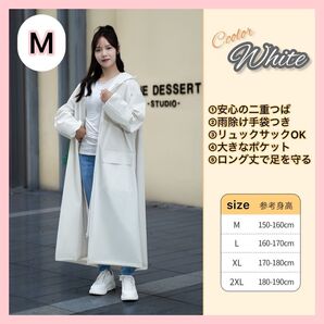 レインコート (ホワイト) カッパ 雨具 ポンチョ レインコート 雨 高機能 自転車 バイク ロング丈 M 便利 大きめ ゆったり