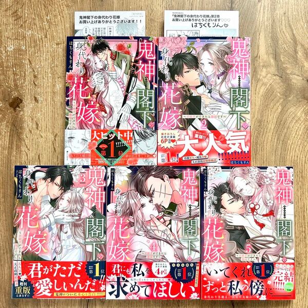 鬼神閣下の身代わり花嫁 全5巻セット 完結 特典付き