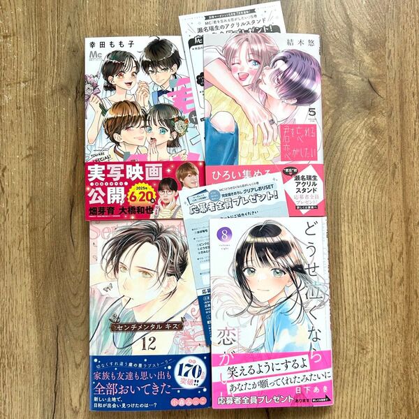 君がトクベツ 11 君を忘れる恋がしたい 5 センチメンタル キス 12 どうせ泣くなら恋がいい 8 新刊4冊セット