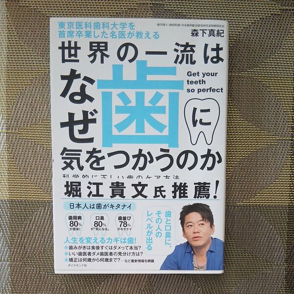 世界の一流はなぜ歯に気をつかうのか 東京医科歯科大学を首席卒業した名医が教える 科学的に正しい歯のケア方法 森下真紀/著