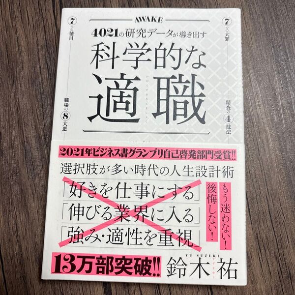 科学的な適職 4021の研究データが導き出す