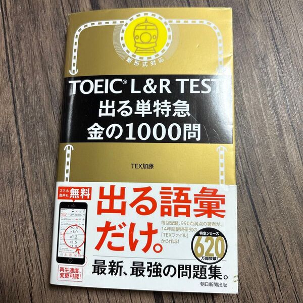 TOEIC L&R TEST 出る単特急 金の1000問