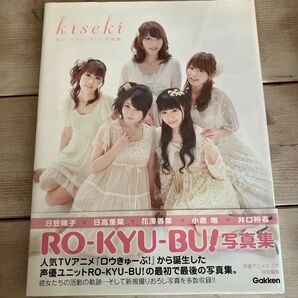 kiseki : RO-KYU-BU!写真集