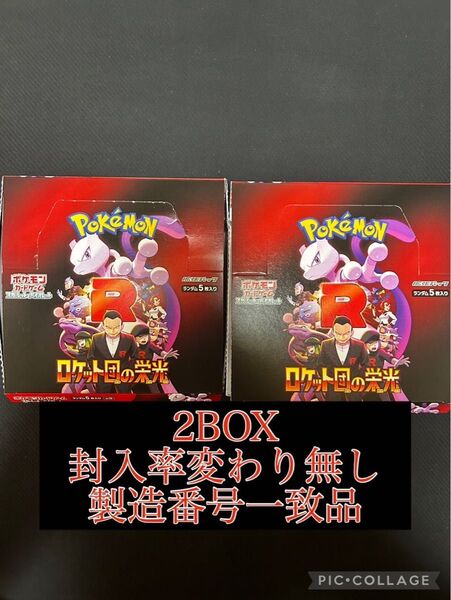 ロケット団の栄光 2BOX封入率変わり無し 製造番号一致品