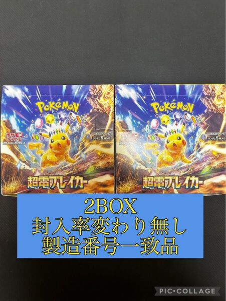 超電ブレイカー2BOX 封入率変わり無し 製造番号一致品