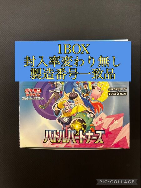 バトルパートナーズ1BOX封入率変わり無し 製造番号一致品