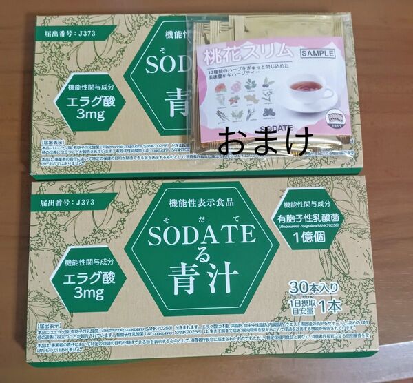 そだてる青汁30本入り1箱+おまけ付・・・飲みやすく便秘改善