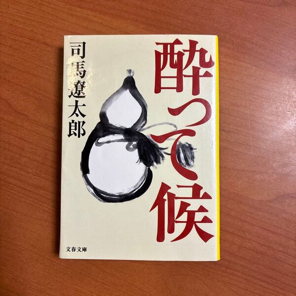 酔って候 新装版 (文春文庫) 司馬遼太郎/著