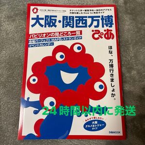 大阪・関西万博ぴあ