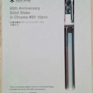 スノーピーク ペグ 65周年限定 クロームソリッドステーク20 10本セット R-122-2-C 新品未使用品