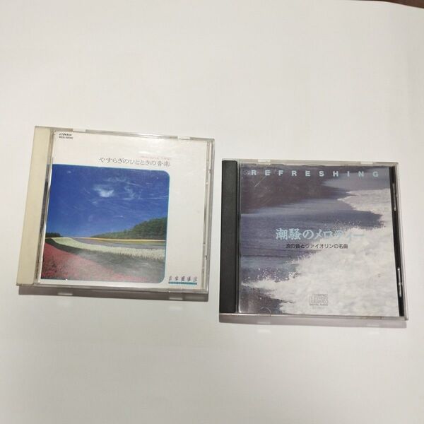 癒やしのCD2枚/ 安らぎのひとときの音楽 / 潮風のメロディー