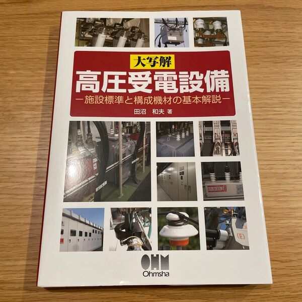 大写解高圧受電設備 施設標準と構成機材の基本解説 田沼和夫/著