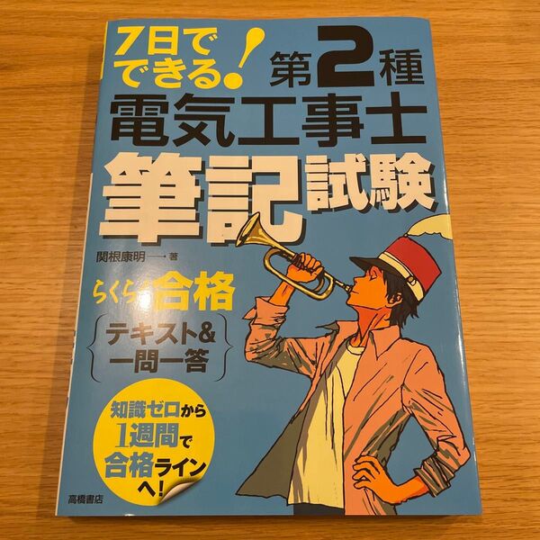 7日でできる!第2種電気工事士筆記試験 らくらく合格 テキスト&一問一答