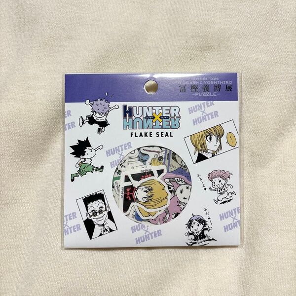 冨樫義博展 ハンターハンター hunter×hunter フレークシール 未開封