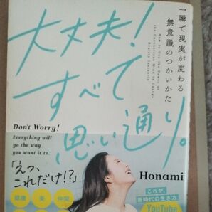大丈夫!すべて思い通り。 一瞬で現実が変わる無意識のつかいかた Honami/著