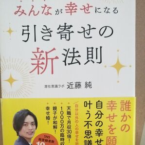 みんなが幸せになる引き寄せの新法則 近藤純/著
