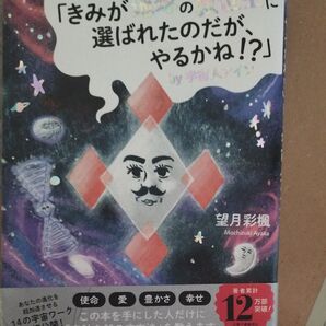 「きみが地球の救世主に選ばれたのだが、やるかね!?」by宇宙人アイン 望月彩楓/著