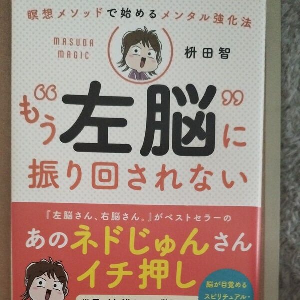 もう“左脳”に振り回されない 瞑想メソッドで始めるメンタル強化法 枡田智/著