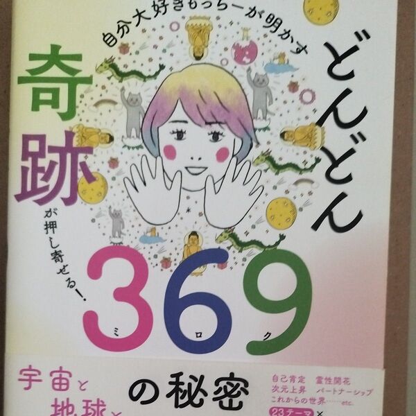 自分大好きもっちーが明かすどんどん奇跡が押し寄せる!369(ミロク)の秘密 望月彩楓/著