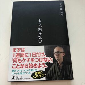 もう、怒らない　小池龍之介