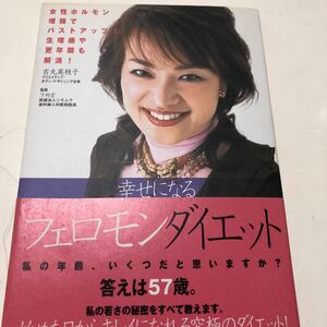 幸せになるフェロモンダイエット : 女性ホルモン増強でバストアップ!生理痛や更…