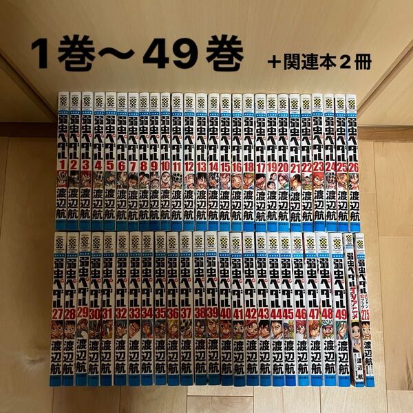 弱虫ペダル 1-49巻セット+関連本2冊つき