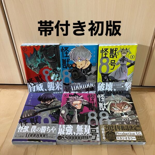 怪獣8号 1-6巻セット 帯付き初版