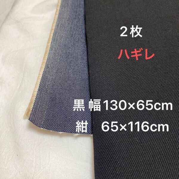 綿100%デニム生地 ハギレ 紺色+黒 2枚 12オンス